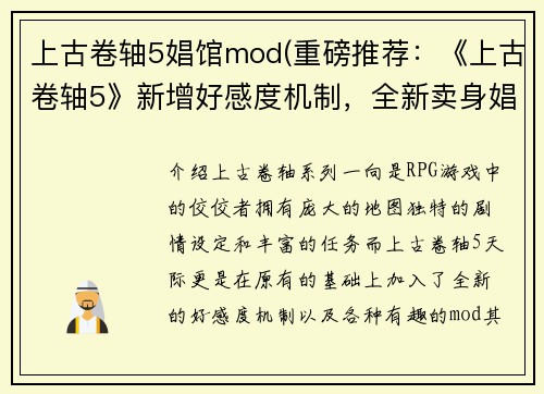 上古卷轴5娼馆mod(重磅推荐：《上古卷轴5》新增好感度机制，全新卖身娼馆等你来挑战！)