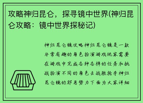 攻略神归昆仑，探寻镜中世界(神归昆仑攻略：镜中世界探秘记)