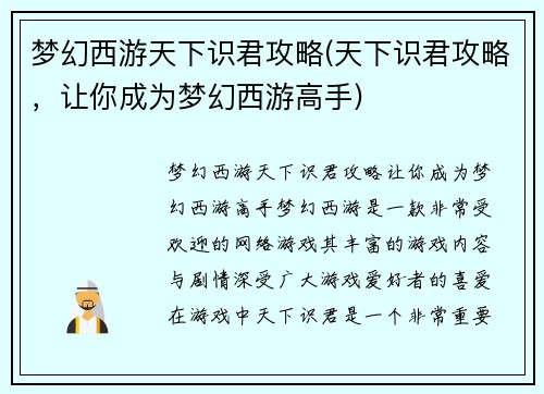 梦幻西游天下识君攻略(天下识君攻略，让你成为梦幻西游高手)