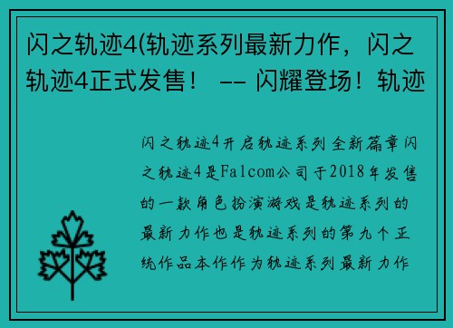 闪之轨迹4(轨迹系列最新力作，闪之轨迹4正式发售！ -- 闪耀登场！轨迹系列最新力作-闪之轨迹4)