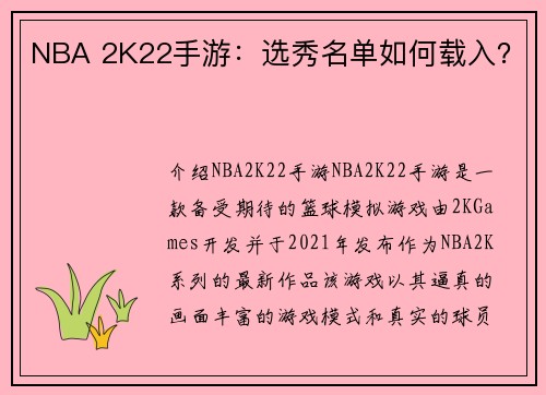 NBA 2K22手游：选秀名单如何载入？