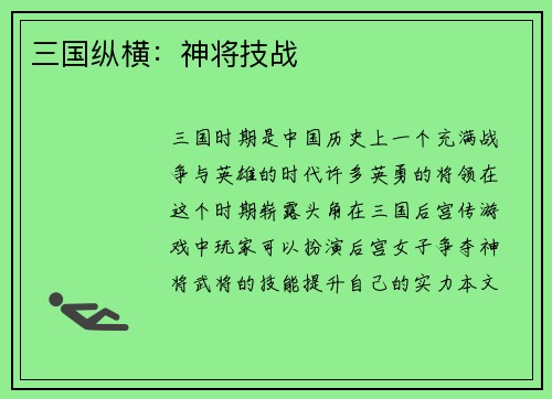 三国纵横：神将技战
