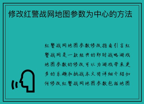 修改红警战网地图参数为中心的方法